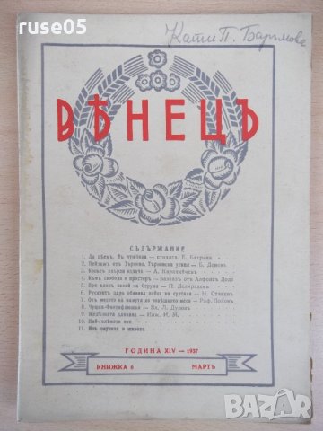 Списание "*Венецъ* - книжка 6 - мартъ 1937 г." - 64 стр.