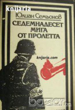 Поредица Героика и приключения: Седемнадесет мига от пролетта