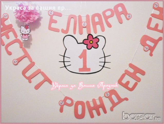 надпис  за детски рожден ден с Хелоу Кити, снимка 4 - Други - 14687482