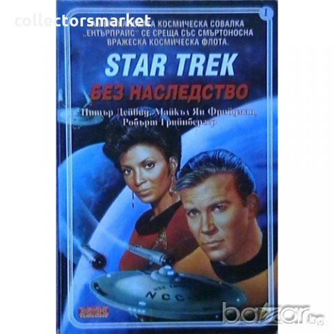 Star Trek: Без наследство, снимка 1 - Художествена литература - 18542768