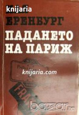 Падането на Париж 