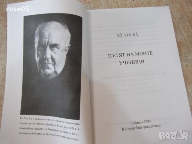 Книга "Пътят на моите ученици - Бо Йин Ра" - 184 стр., снимка 2 - Езотерика - 24871725