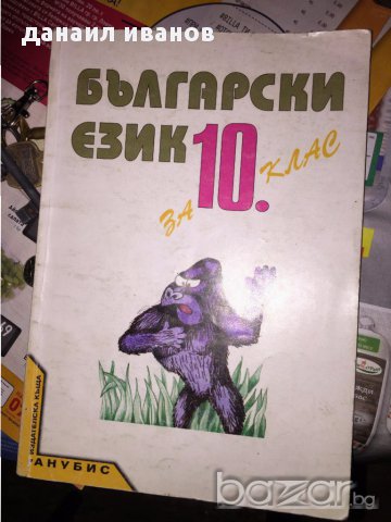 български език за 10 клас учебник718