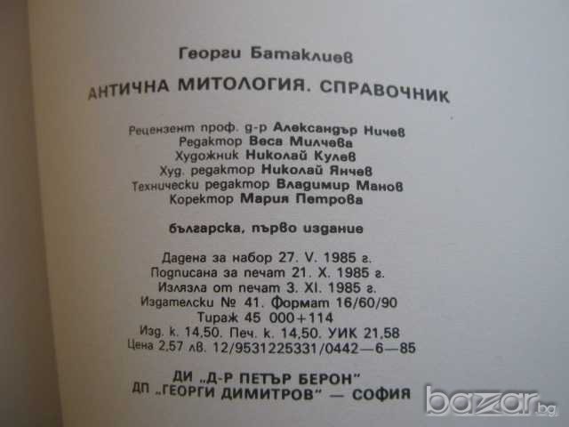 Книга "Антична митология - Георги Батаклиев" - 180 стр., снимка 6 - Художествена литература - 8205736