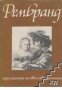 Рембранд през погледа на свои съвременници 