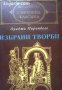 Библиотека световна класика: Луиджи Пирандело Избрани творби , снимка 1 - Други - 19543589