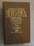 Книга "Двадесет години по-късно-Александър Дюма" - 864 стр., снимка 1 - Художествена литература - 14022845