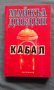 Майкъл Дибдин – КАБАЛ, снимка 1 - Художествена литература - 13906881