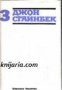 Джон Стайнбек Избрани творби в 3 тома том 3: Зимата на нашето недоволство. 
