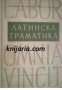 Латинска граматика, снимка 1 - Художествена литература - 16999818