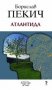 Атлантида, снимка 1 - Художествена литература - 18194214