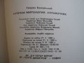 Книга "Антична митология - Георги Батаклиев" - 180 стр., снимка 6
