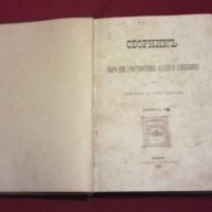 Сборникъ за народни умотворения, наука и книжнина , книга VІ - 1891 г, снимка 1 - Художествена литература - 11086726