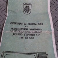 Инструкция за експлотация телевизор Велико Търново 84, снимка 2 - Антикварни и старинни предмети - 23587111