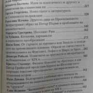 Да мислим другото - образи, стереотипи, кризи. XVIII-XX век, снимка 5 - Художествена литература - 18463475