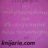 Избрани солфежи из творчеството на българските композитори 2 част , снимка 1 - Художествена литература - 18235978