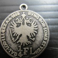 сребърен медальон 1/4 FL 1859, снимка 2 - Антикварни и старинни предмети - 17333343