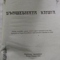 Вълшебната книга - Сборник, снимка 6 - Детски книжки - 23154057