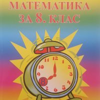 Учебник Математика за 8. клас, снимка 1 - Учебници, учебни тетрадки - 25890296