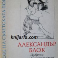 Поредица Върхове на съветската поезия: Александър Блок Избрани стихотворения и поеми, снимка 1 - Художествена литература - 17361982