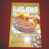 Кулинарна библия. Част 8: Телешко и агнешко месо , снимка 7 - Специализирана литература - 24037338