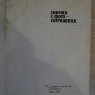 Книга "Снимки с фотосветкавица - Евгени Попов" - 44 стр., снимка 2 - Специализирана литература - 12781962