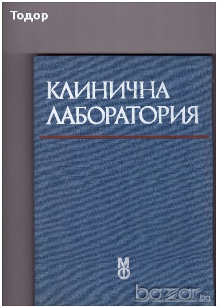 Клинична лаборатория, снимка 1