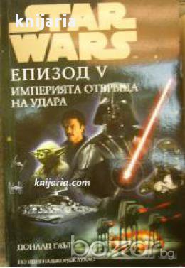 Star Wars книга 15: Епизод 5 Империята отвръща на удара , снимка 1