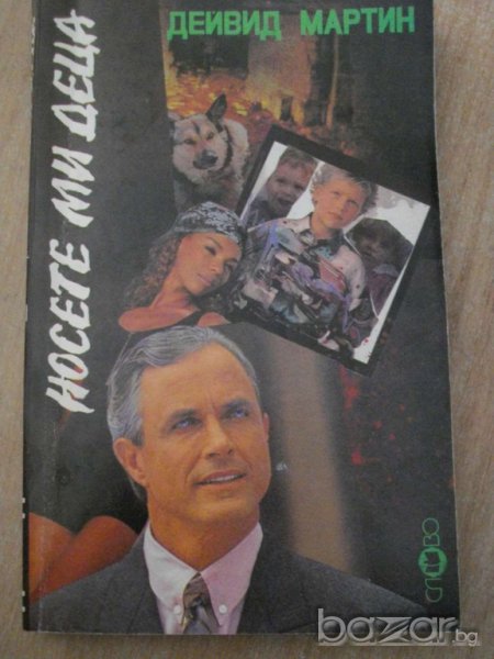 Книга ''Носете ми деца - Дейвид Мартин'' - 252 стр., снимка 1