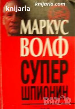 Супершпионин: Автобиография на супершпионина на комунизма , снимка 1