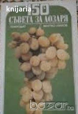 150 съвета за лозаря, снимка 1