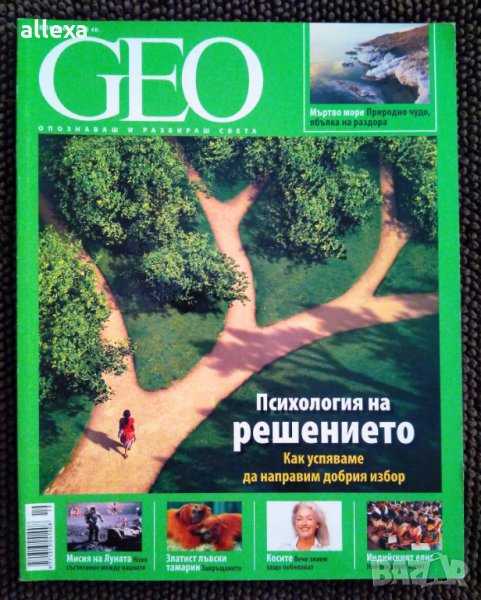 " Психология на решението " - списание GEO, снимка 1