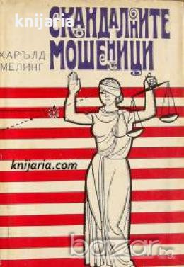 Скандалните мошеници , снимка 1