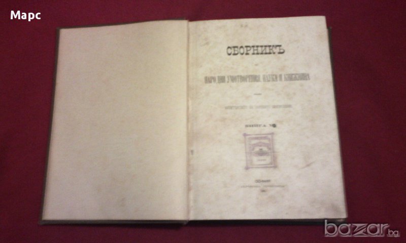 Сборникъ за народни умотворения, наука и книжнина , книга VІ - 1891 г, снимка 1
