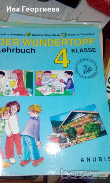 "Der Wundertopf" учебник по немски език за 4. клас и книга за учителя , снимка 1