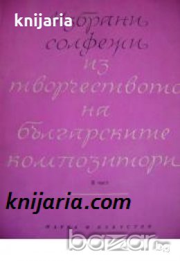 Избрани солфежи из творчеството на българските композитори 2 част , снимка 1