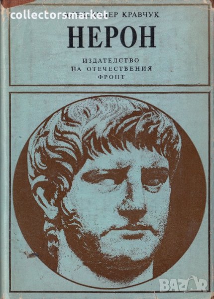 Нерон, снимка 1