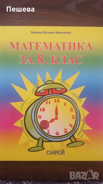 Учебник Математика за 8. клас, снимка 1