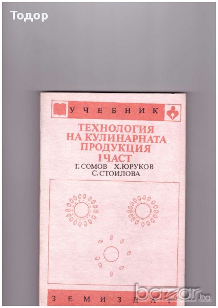 Технология на кулинарната продукция част 1, снимка 1