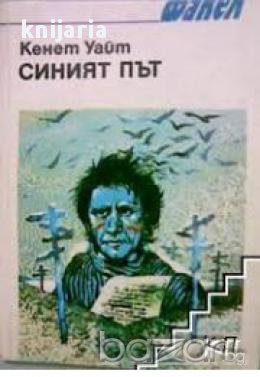 Синият път, снимка 1