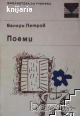 Библиотека за ученика Добри Чинтулов: Стихотворения , снимка 1