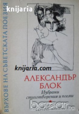 Поредица Върхове на съветската поезия: Александър Блок Избрани стихотворения и поеми, снимка 1