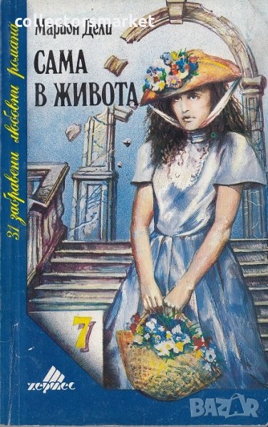 Сама в живота, снимка 1