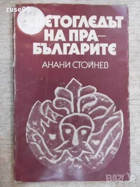 Книга "Светогледът на прабългарите-Анани Стойнев" - 178 стр., снимка 1