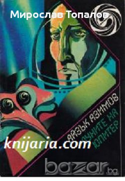 Луните на Юпитер Автор Айзък Азимов, снимка 1