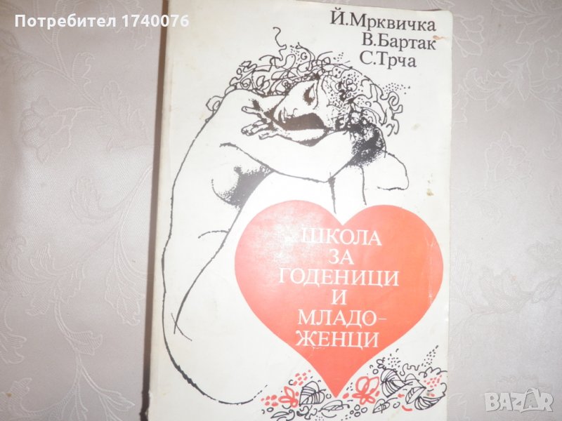 Школа за годеници и младоженци, снимка 1