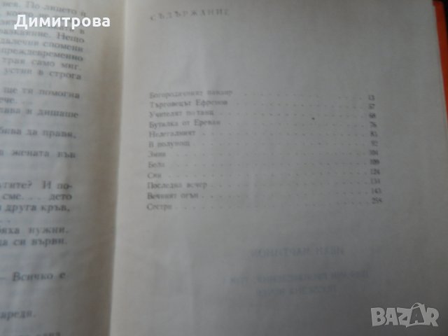 Иван Мартинов - Избрани произведения том 1, 2 , снимка 3 - Художествена литература - 25513205