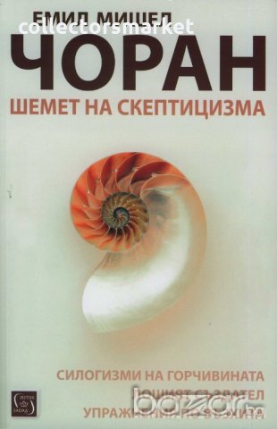 Шемет на скептицизма, снимка 1 - Художествена литература - 18610701