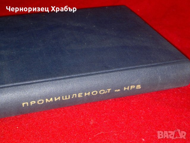 Промишленост на Народна Република България , снимка 7 - Специализирана литература - 23034900