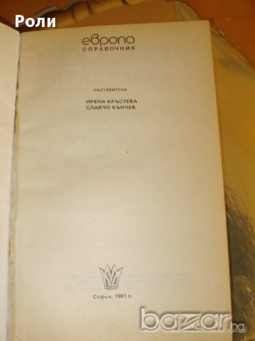 ЕВРОПА Справочник как да пътуваме, къде да отседнем,как да се храним, снимка 3 - Енциклопедии, справочници - 13273884